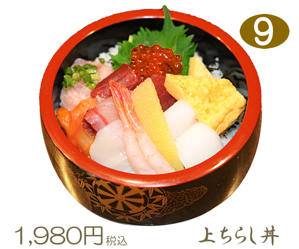 9　上ちらし丼