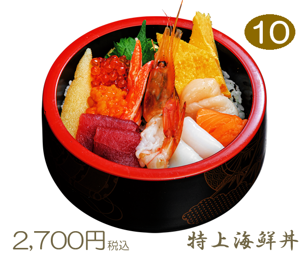 10　特上海鮮丼