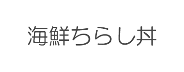 しゃりてんのこだわり