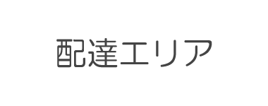 しゃりてんのこだわり